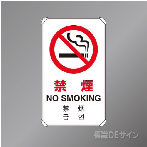 833-903　アルミ製　「禁煙」4ヶ国語タイプ　　680×400㎜
