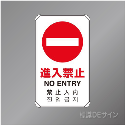 833-905　アルミ製　「進入禁止」4ヶ国語タイプ　　680×400㎜