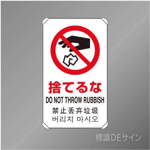 833-906　アルミ製　「捨てるな」4ヶ国語タイプ　　680×400㎜