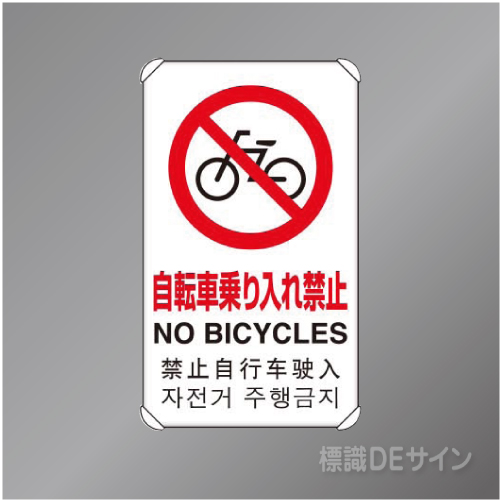 833-907　アルミ製　「自転車乗り入れ禁止」4ヶ国語タイプ　　680×400㎜