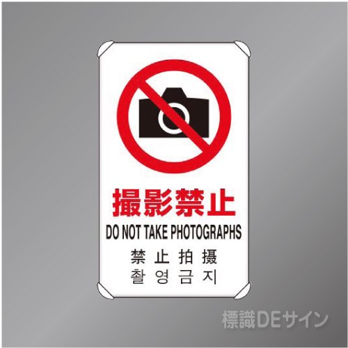 833-908　アルミ製　「撮影禁止」4ヶ国語タイプ　　680×400㎜