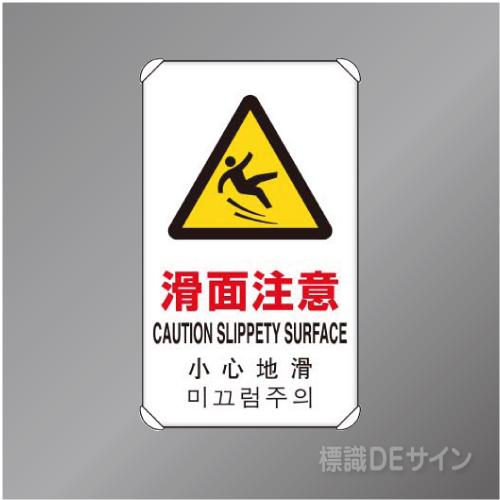 833-909　アルミ製　「滑面注意」4ヶ国語タイプ　　680×400㎜