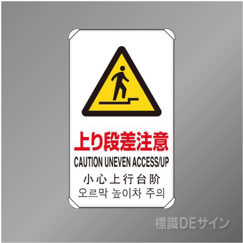 833-910　アルミ製　「上り段差注意」4ヶ国語タイプ　　680×400㎜