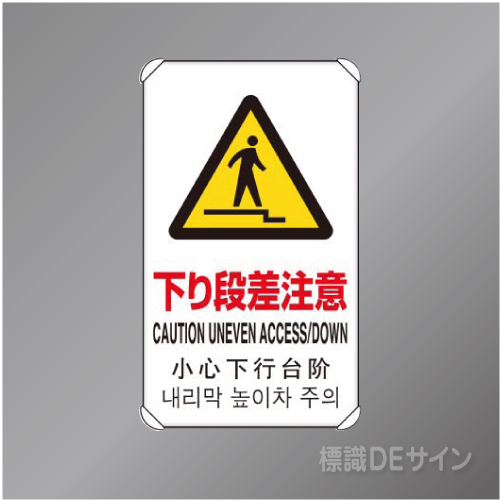833-911　アルミ製　「下り段差注意」4ヶ国語タイプ　　680×400㎜