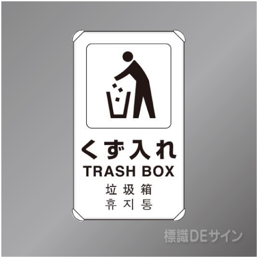 833-912　アルミ製　「くず入れ」4ヶ国語タイプ　　680×400㎜
