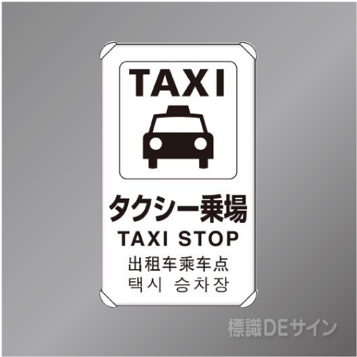 833-913　アルミ製　「タクシー乗場」4ヶ国語タイプ　　680×400㎜