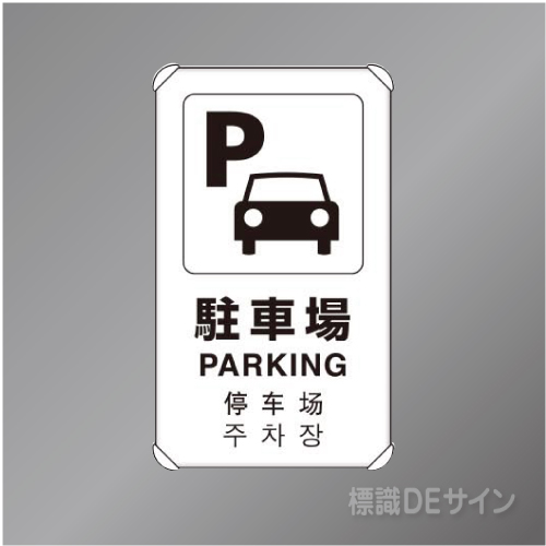 833-914　アルミ製　「駐車場」4ヶ国語タイプ　　680×400㎜