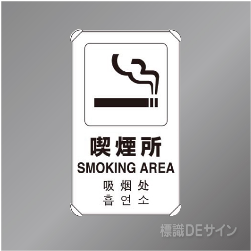 833-915　アルミ製　「喫煙所」4ヶ国語タイプ　　680×400㎜