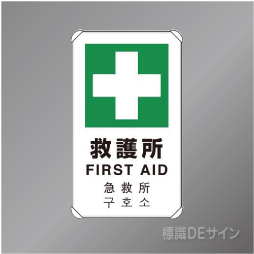 833-916　アルミ製　「救護所」4ヶ国語タイプ　　680×400㎜