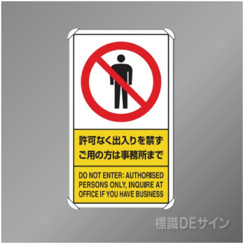 833-01C　アルミ製　「許可なく出入りを禁ず」　680×400㎜