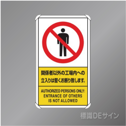 833-02C　アルミ製　「関係者以外の工場内への立入りは～」　680×400㎜