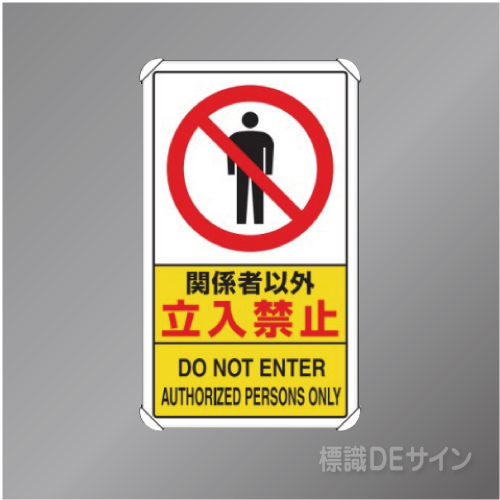 833-294A　アルミ製　「関係者以外立入禁止」　680×400㎜