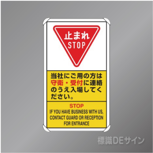 833-04C　アルミ製　「止まれ・守衛受付に連絡の上入場」　680×400㎜
