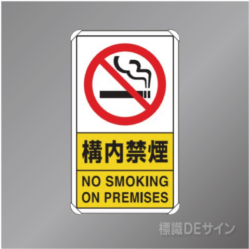 833-03C　アルミ製　「構内禁煙」　680×400㎜