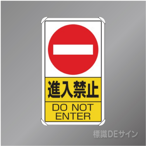833-06B　アルミ製　「進入禁止」　680×400㎜