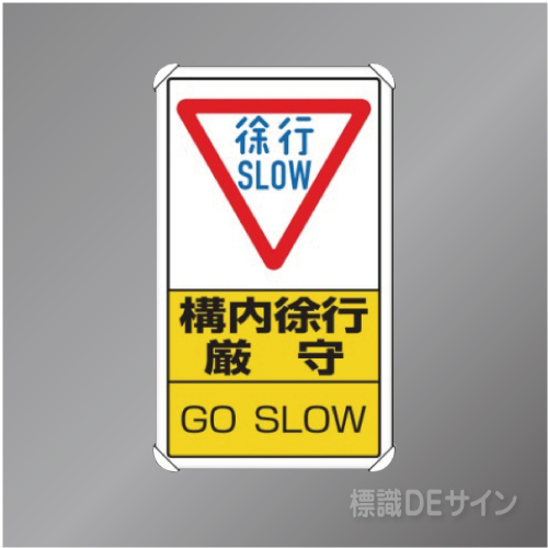 833-07B　アルミ製　「構内徐行厳守」　680×400㎜
