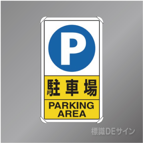 833-09C　アルミ製　「駐車場」　680×400㎜