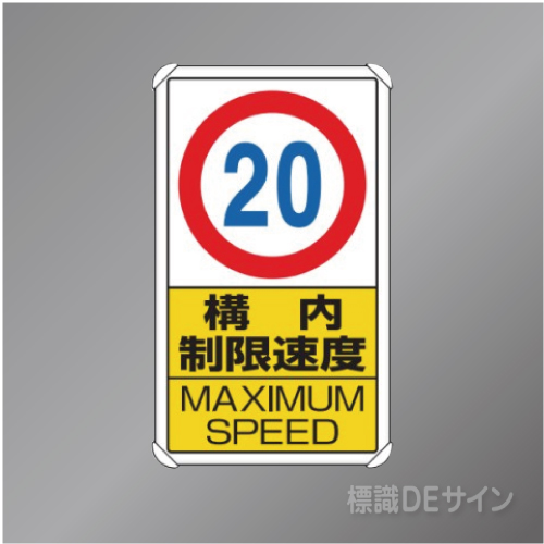 833-12B　アルミ製　「構内制限速度20」　680×400㎜