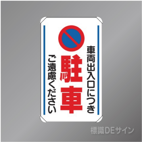 833-13B　アルミ製　「駐車ご遠慮ください」　680×400㎜