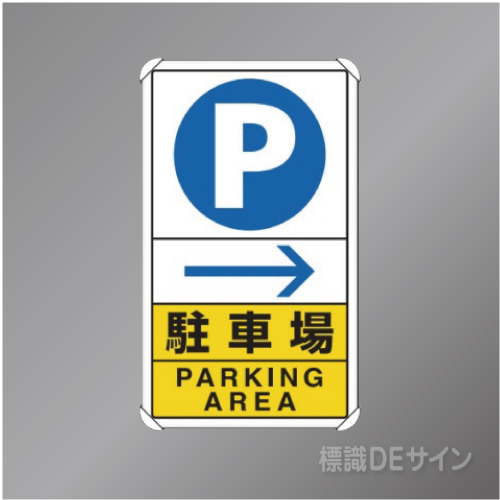 833-14C　アルミ製　「P駐車場→」　680×400㎜