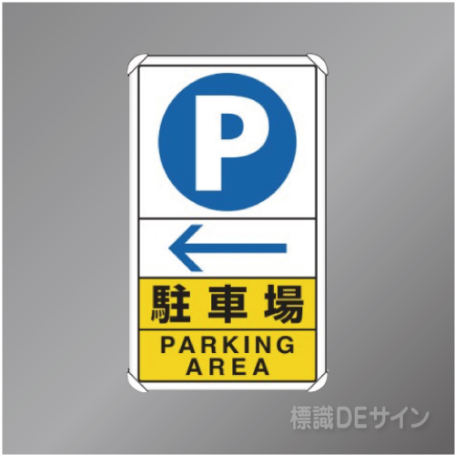 833-15C　アルミ製　「P駐車場←」　680×400㎜