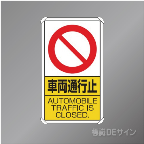 833-18B　アルミ製　「車両通行止」　680×400㎜