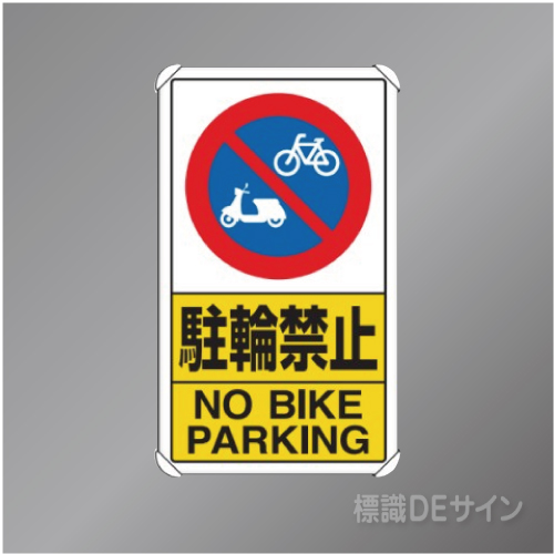 833-21C　アルミ製　「駐輪禁止」　680×400㎜