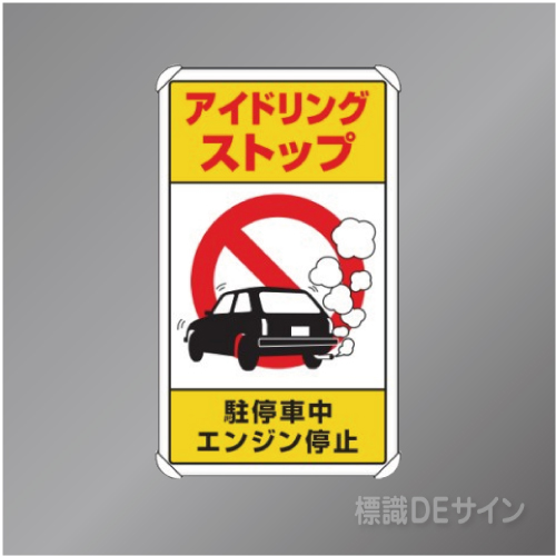 833-22B　アルミ製　「アイドリングストップ」　680×400㎜