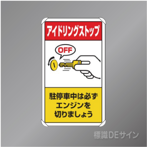 833-23B　アルミ製　「アイドリングストップ」　680×400㎜