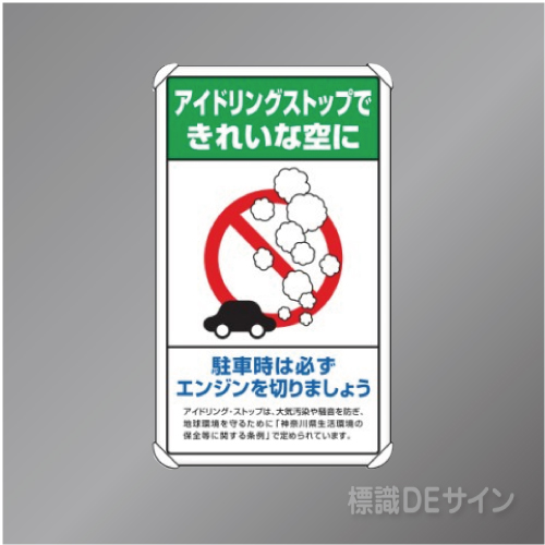 833-24B　アルミ製　「アイドリングストップ」　680×400㎜