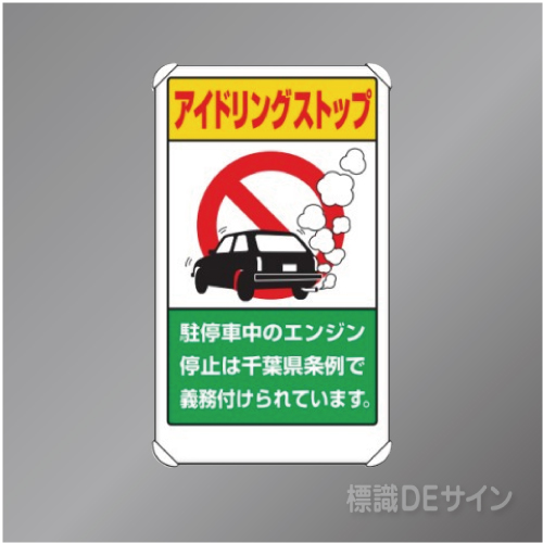 833-29AC　アルミ製　「アイドリングストップ千葉県条例」　680×400㎜