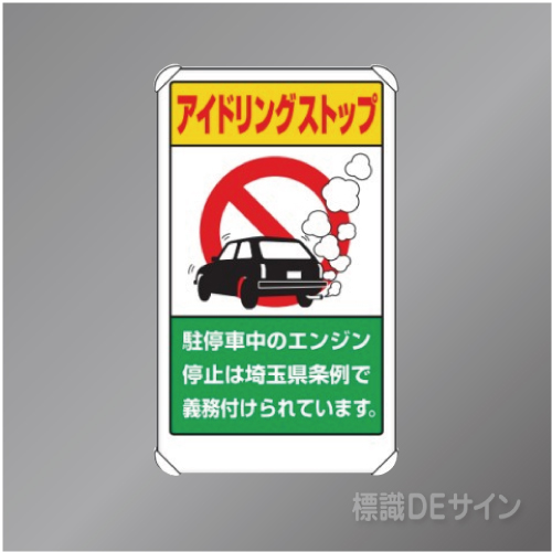833-29AS　アルミ製　「アイドリングストップ埼玉県条例」　680×400㎜