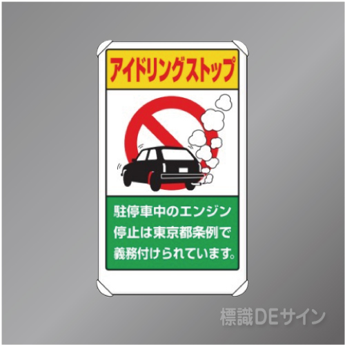 833-29BT　アルミ製　「アイドリングストップ東京都条例」　680×400㎜