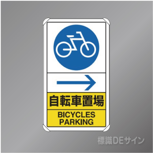 833-36　アルミ製　「自転車置場→」　680×400㎜