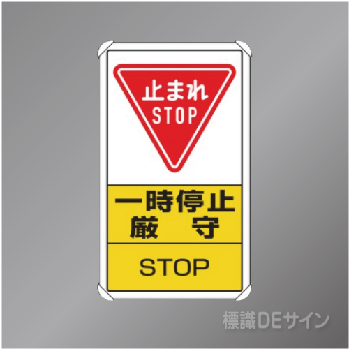 833-08C　アルミ製　「一時停止厳守」　680×400㎜