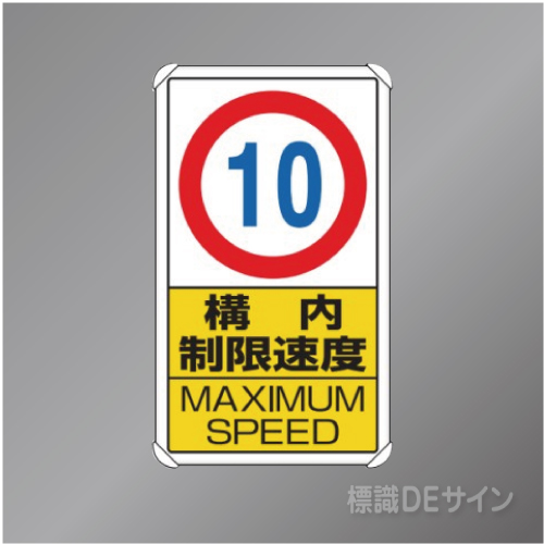 833-108　アルミ製　「構内制限速度10」　680×400㎜
