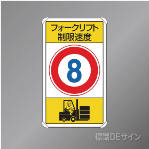 833-178　アルミ製　「フォークリフト制限速度8」　680×400㎜