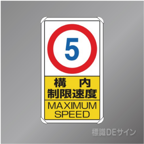 833-275　アルミ製　「構内制限速度5」　680×400㎜