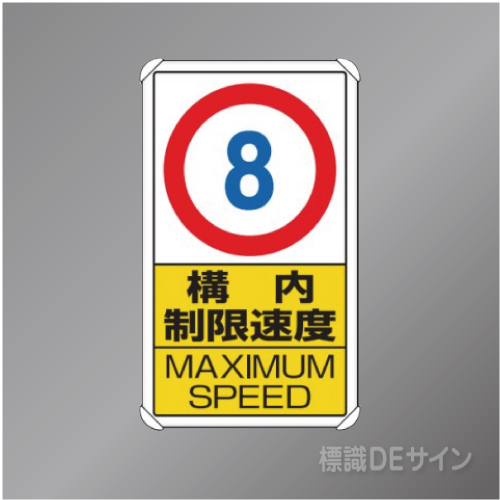 833-278　アルミ製　「構内制限速度8」　680×400㎜