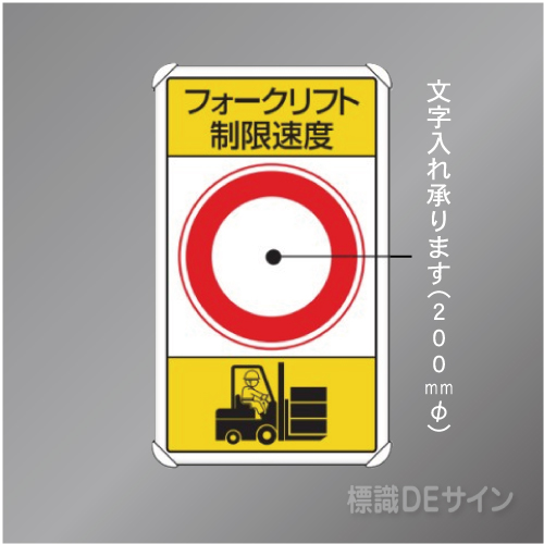 833-17B　アルミ製　「フォークリフト制限速度」　680×400㎜