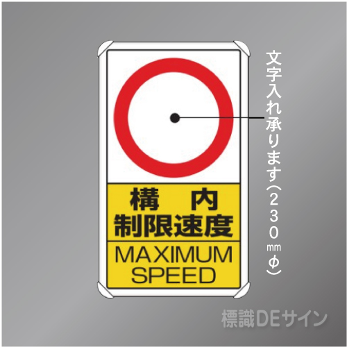 833-27B　アルミ製　「構内制限速度」　680×400㎜