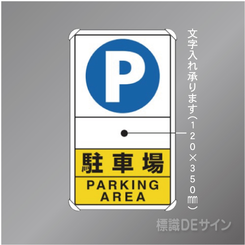 833-28C　アルミ製　「駐車場」　680×400㎜