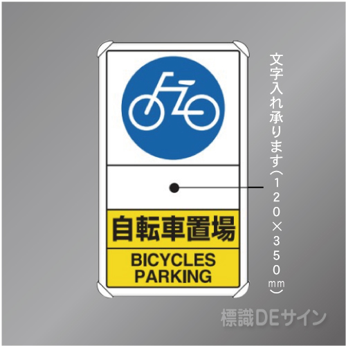 833-38　アルミ製　「自転車置場」　680×400㎜