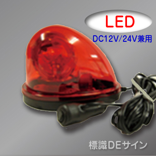 車載型LED回転灯 赤色 12V/24V兼用.