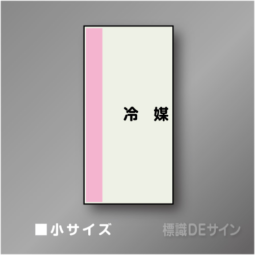 配管シート　矢なし「冷媒」　小　500×250mm