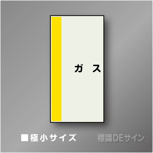 配管シート　矢なし「ガス」　極小　300×250mm