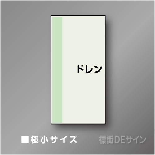 配管シート　矢なし「ドレン」　極小　300×250mm