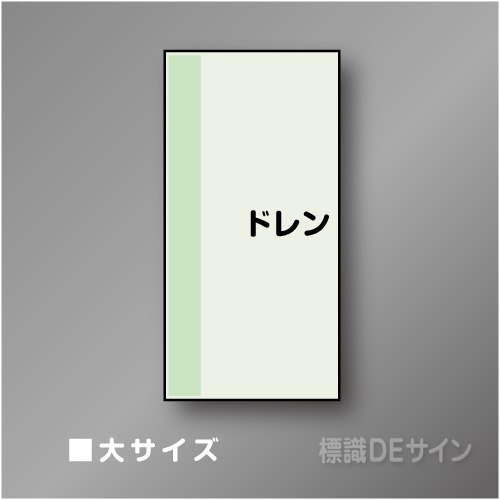 配管シート　矢なし「ドレン」　大　1000×250mm