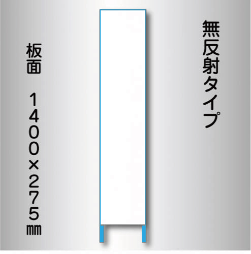 立看板　白無地　W-7　275×1400　無反射 鉄枠付