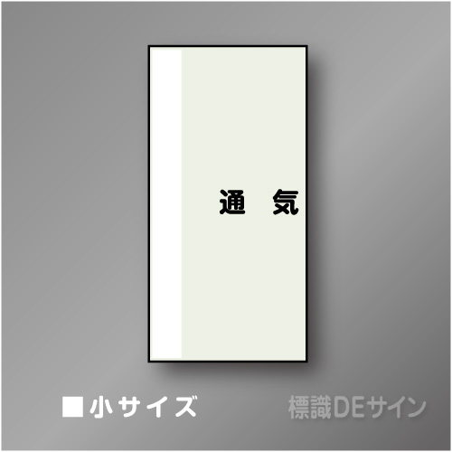 配管シート　矢なし「通気」　小　500×250mm